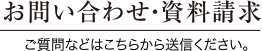 お問い合わせ・資料請求