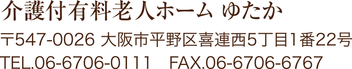 介護付有料老人ホーム ゆたか