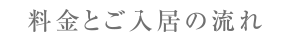 料金とご入居の流れ