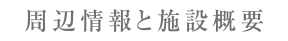 周辺情報と施設概要