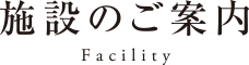 施設のご案内