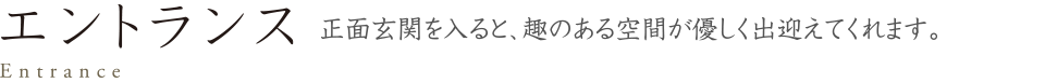 エントランス