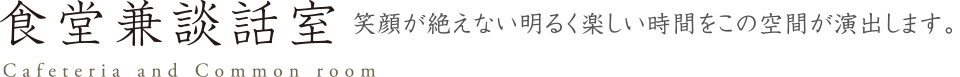 食堂兼談話室