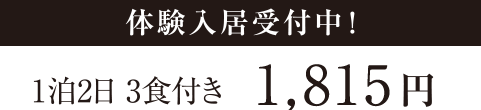 体験入居受付中！（食事のみでOK!です。）