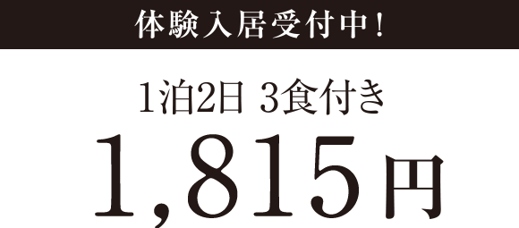 体験入居受付中！（食事のみでOK!です。）